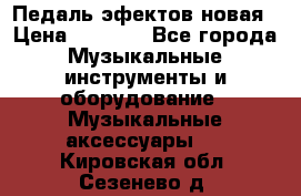 Педаль эфектов новая › Цена ­ 2 500 - Все города Музыкальные инструменты и оборудование » Музыкальные аксессуары   . Кировская обл.,Сезенево д.